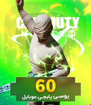  60 یوسی پابجی موبایل 